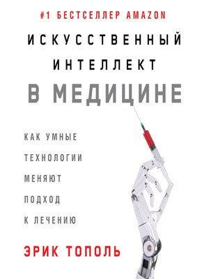 cover image of Искусственный интеллект в медицине